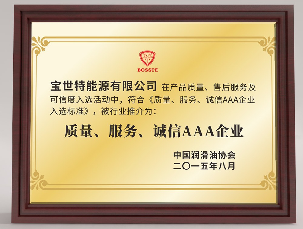 潤滑油協(xié)會質(zhì)量服務(wù)誠信AAA企業(yè)